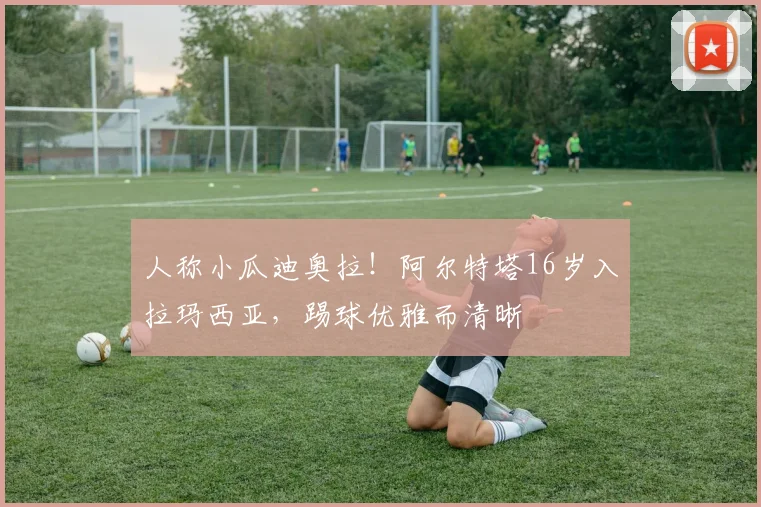人称小瓜迪奥拉！阿尔特塔16岁入拉玛西亚，踢球优雅而清晰